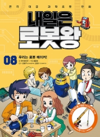 내일은 로봇왕 8 : 우리는 로봇 메이커